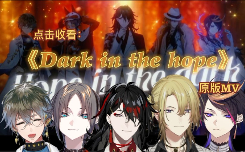 【Luxiem/整活】《Hope in the dark》未删减版MV录像带被我找到了!(五朵金花2.0)哔哩哔哩bilibili