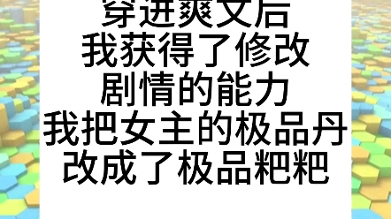 [图]【半苏灵根】穿成爽文后，我获得了修改剧情的能力，我把女主的极品丹改成了极品粑粑