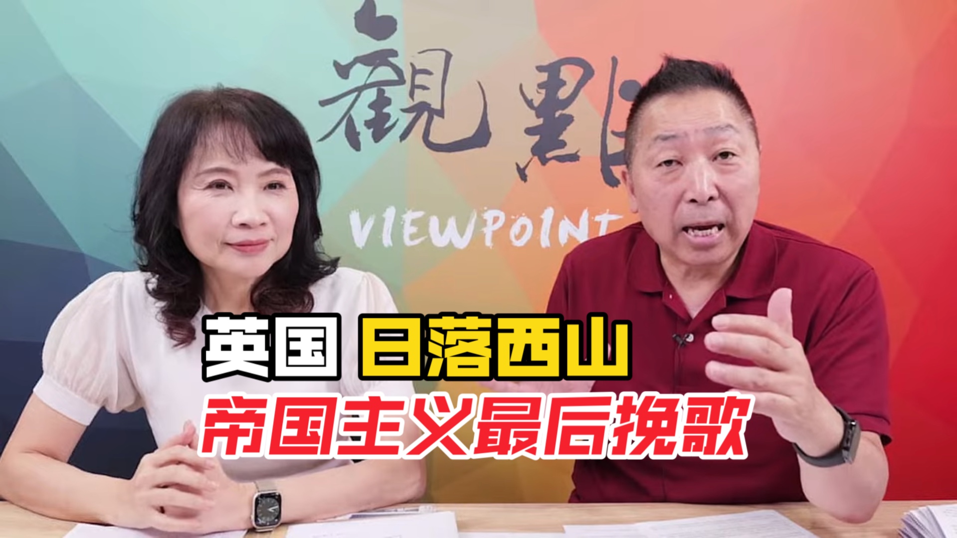 8.12正经龙凤配 唐湘龙&陈凤馨:英国日落西山,帝国主义最后的挽歌!