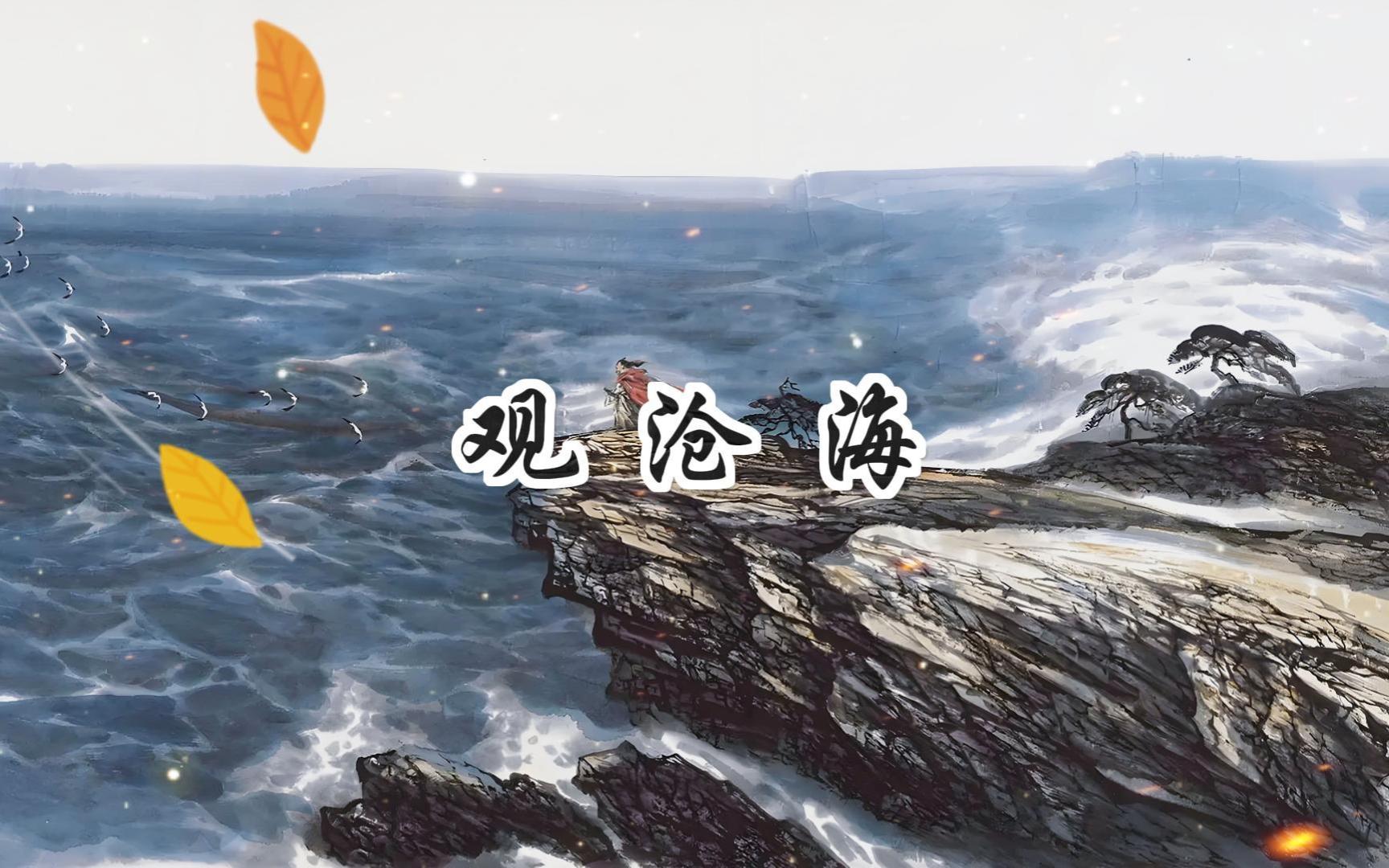 【每日诗词】 东临碣石 以观沧海