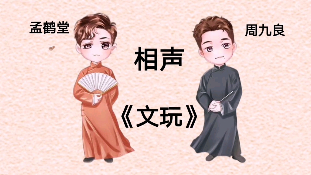 德云社相声孟鹤堂周九良相声文玩手绘动画完整版