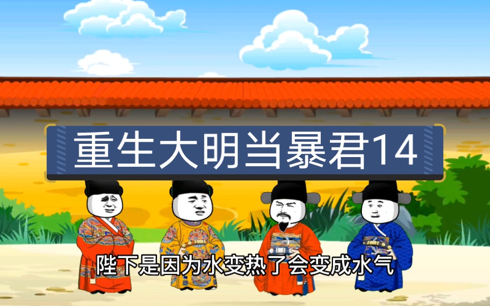 第十四集:兵部侍郎李邦华军队改革触碰大部分人利益,遭御史杨所修弹劾哔哩哔哩bilibili