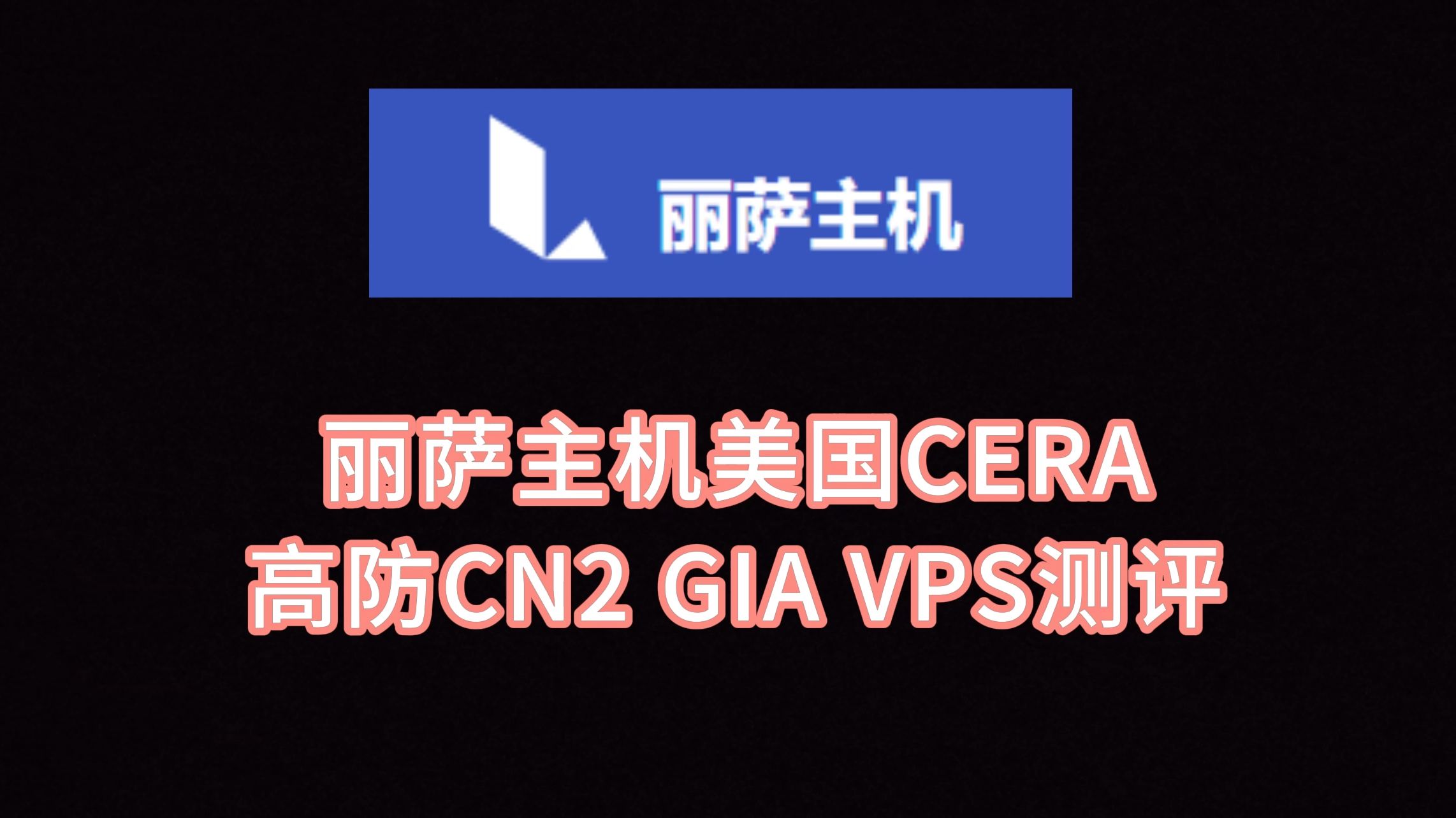 丽萨主机美国CERA高防CN2 GIA VPS测评 高防服务器推荐 高防服务器和云服务器怎么选 VPS加油站
