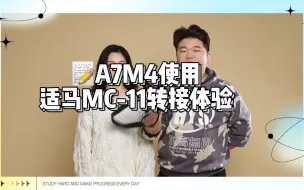 Download Video: 索尼A7M4使用适马MC-11转接佳能镜头使用情况（佳能50 1.8 佳能24-70 2.8等）