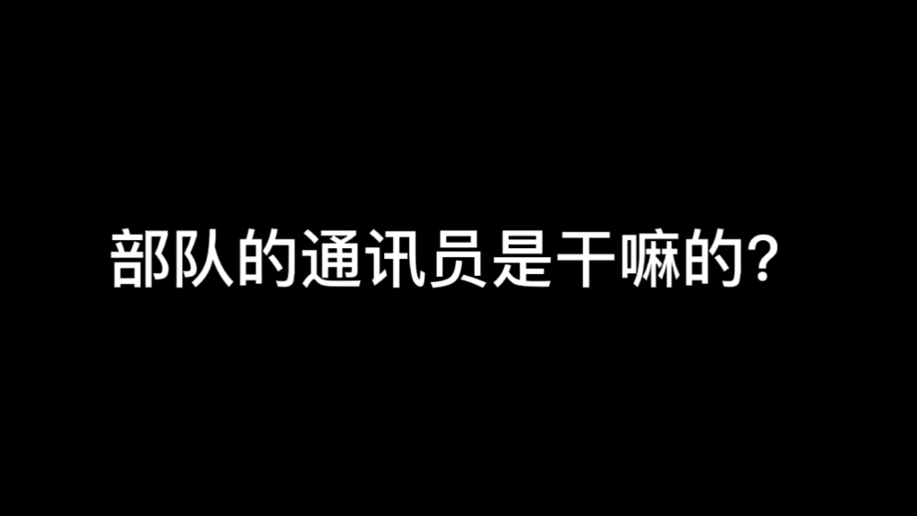 [图]部队的通讯员是干嘛的？