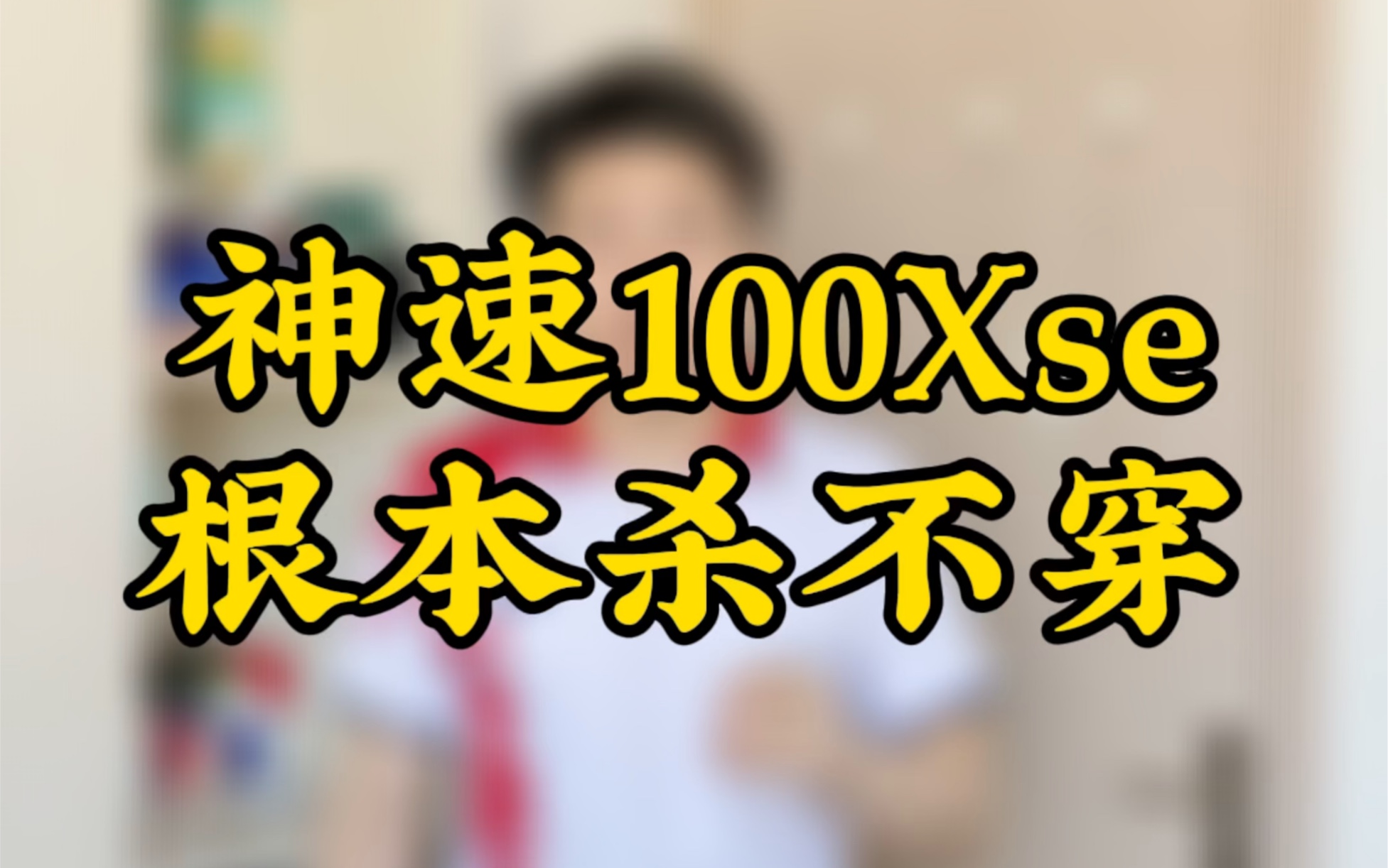 【超哥聊羽球】神速100X使用体验分享哔哩哔哩bilibili