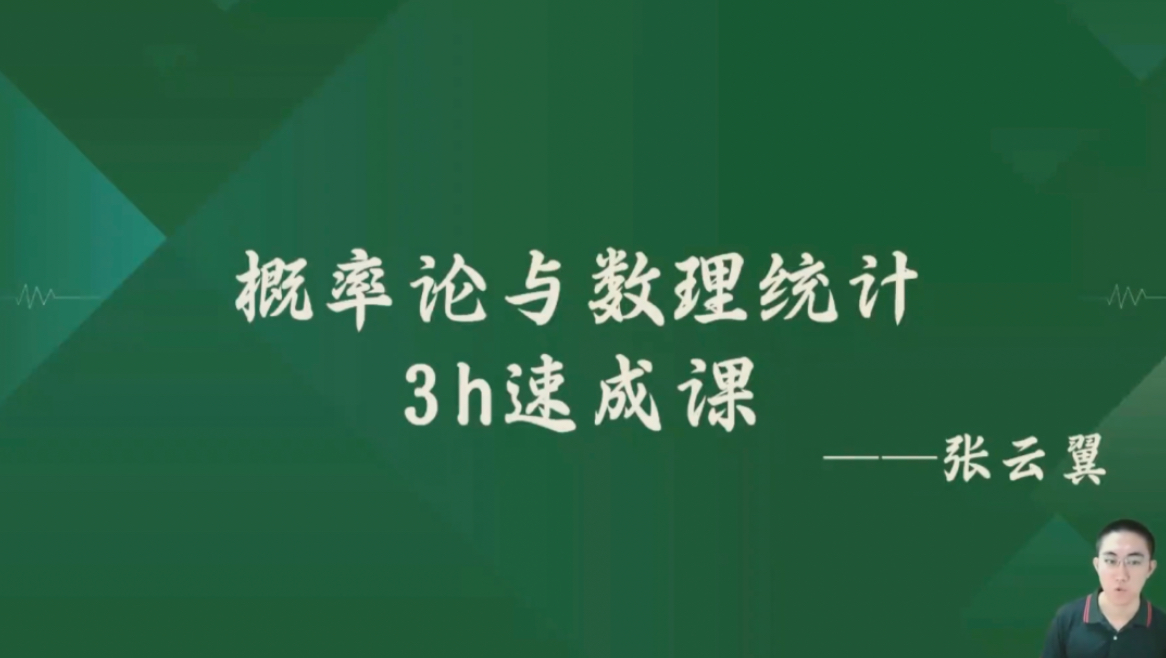 [图]《概率论与数理统计》期末复习速成课资源