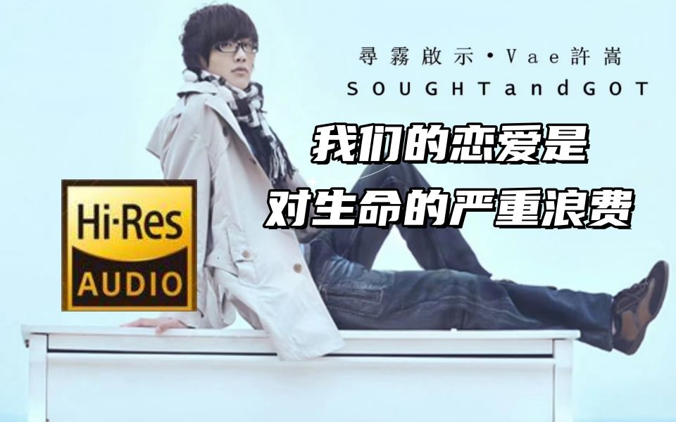 【许嵩纯享】我们的恋爱是对生命的严重浪费-寻雾启示(hi-res无损音质