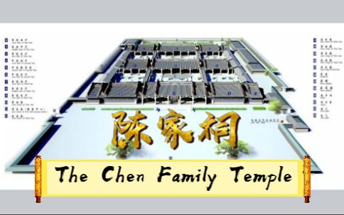 [图]逐词逐句| 陈家祠The Chen Family Temple