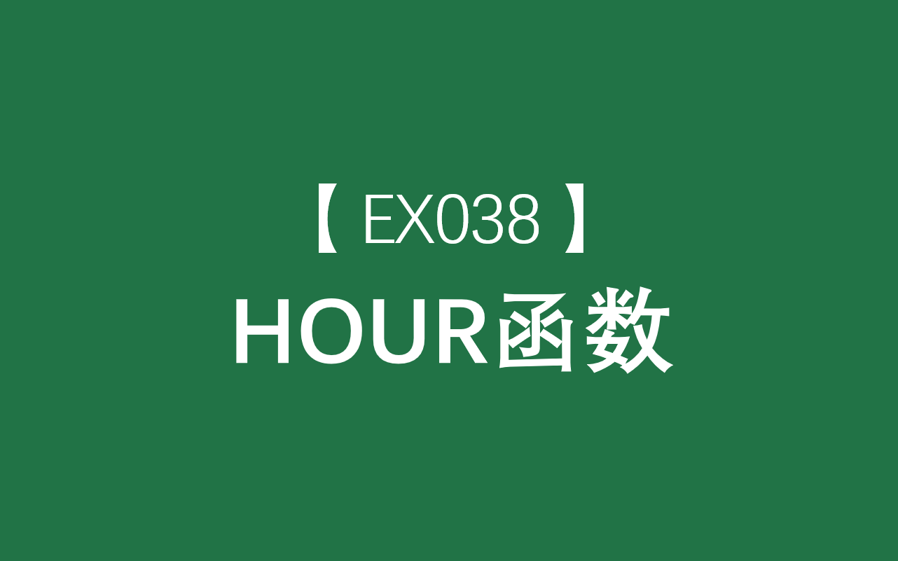 Excel函数大全 | HOUR函数:返回时间值的小时数哔哩哔哩bilibili