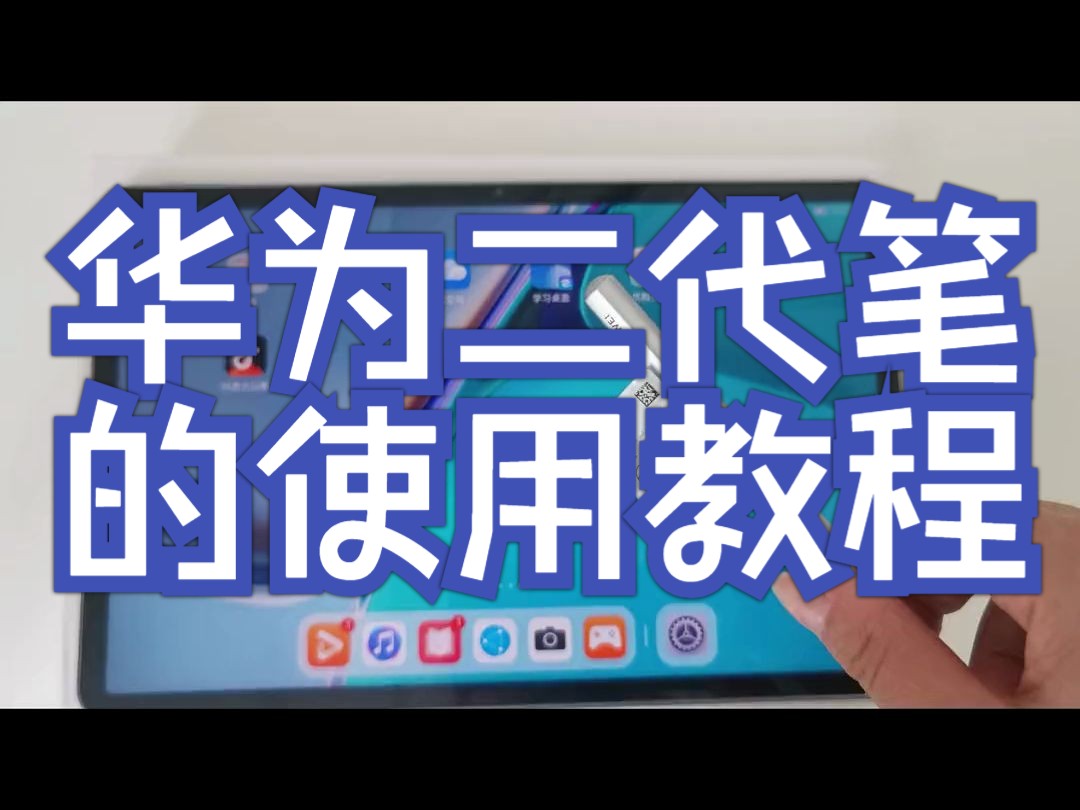 华为第二代原装手写笔的使用教程
