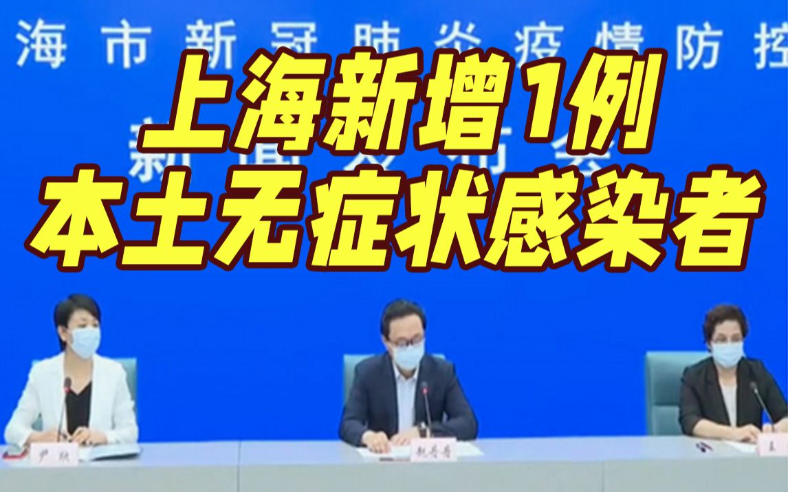 上海新增社会面1例本土无症状感染者 新增1个高风险地区和2个中风险地区哔哩哔哩bilibili