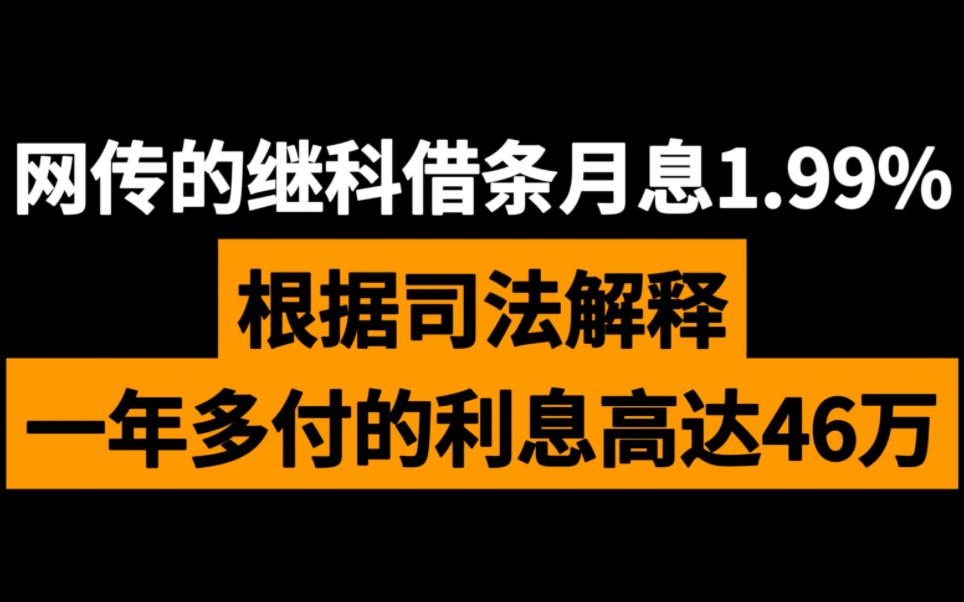 网传的Z继科借条月息1.99%,根据司法解释一年多付的利息高达几十万哔哩哔哩bilibili