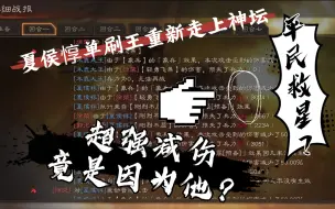 下载视频: 【三国志战略版】夏侯惇开荒超强攻略！月卡党也能超越大氪！