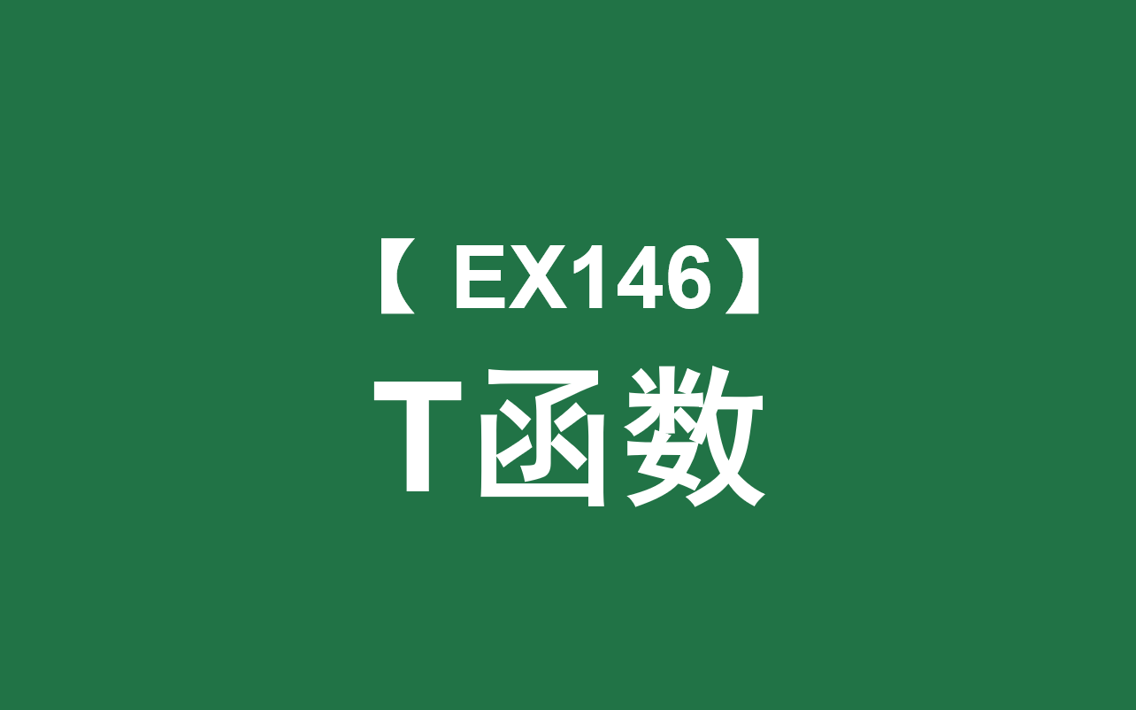 Excel函数大全 | T函数:返回文本类型的输入值,其他值忽略哔哩哔哩bilibili