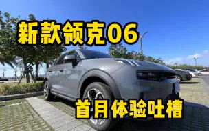 Download Video: 看完再买车！领克06首月体验吐槽篇，真实车主购车建议