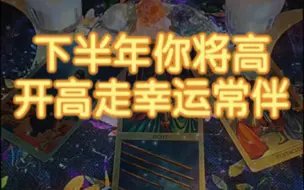 Скачать видео: 宇宙传讯：下半年你将高开高走，好运常伴，塔罗大众占卜🔮