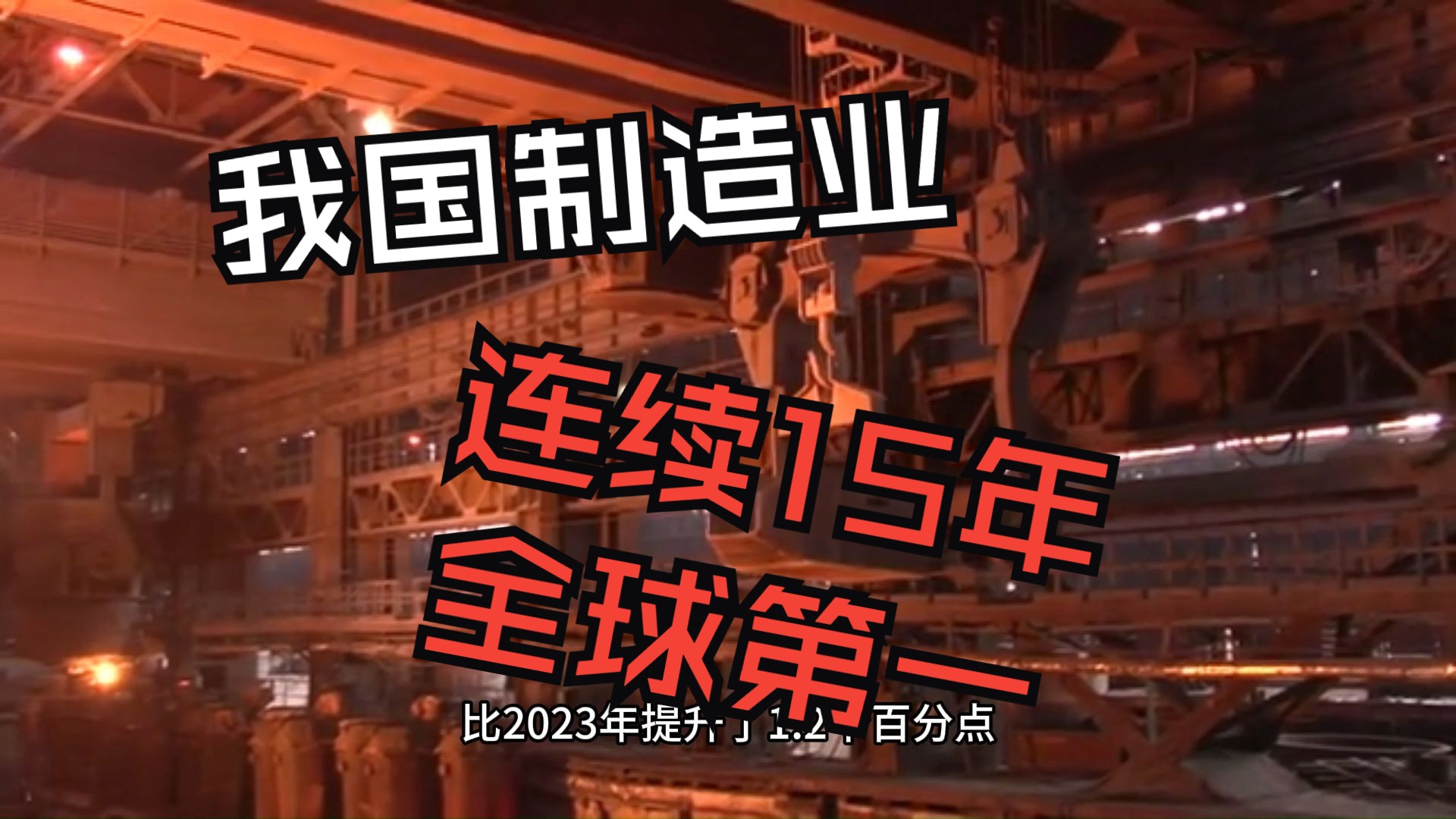 连续15年全球第一!中国制造业的硬核崛起之路
