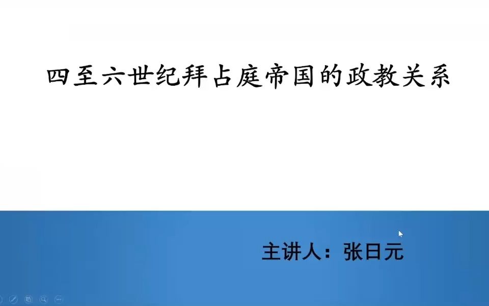 四至六世纪拜占庭帝国的政教关系哔哩哔哩bilibili