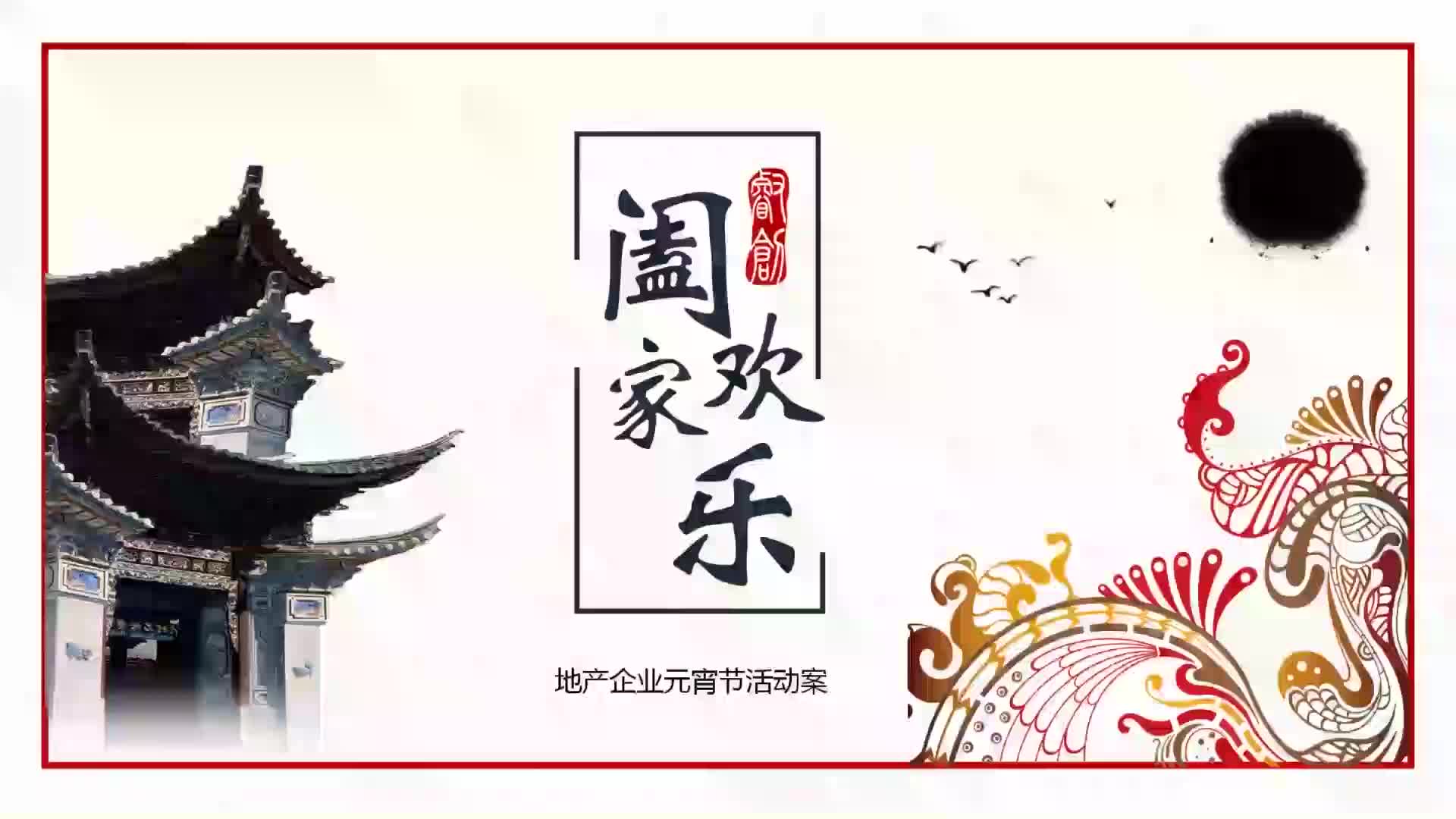 2019地产企业欢乐闹元宵节活动策划方案47P哔哩哔哩bilibili