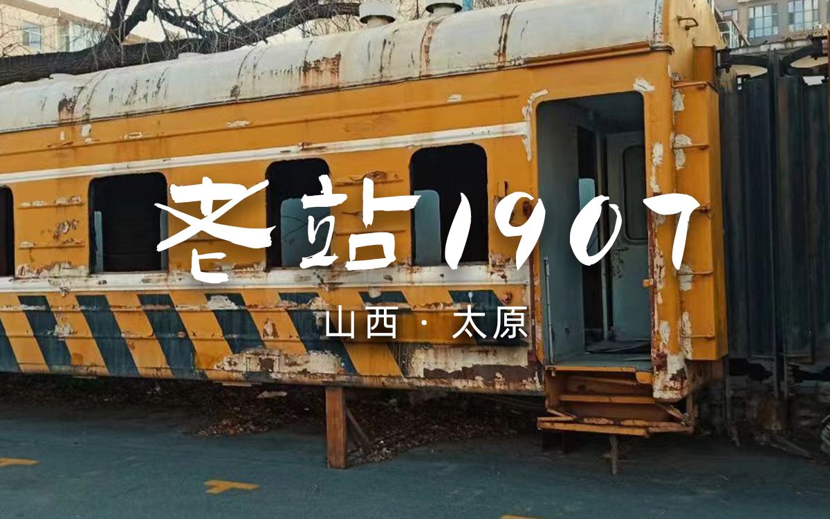 太原的伦敦西区,老站1907,在这个复古文艺街,感受工业和潮流的碰撞吧