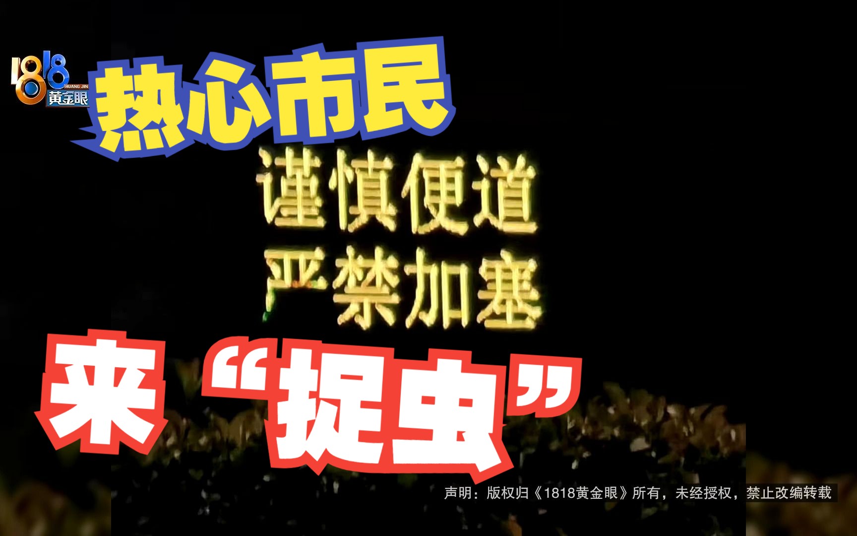 【1818黄金眼】标牌一字之差 热心市民“捉虫”哔哩哔哩bilibili