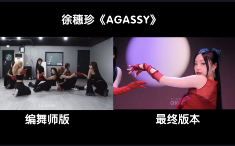 [图]【徐穗珍】《AGASSY》LACHICA编舞师版/最终版本 同屏对比