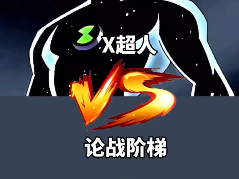 X超人 VS 论战阶梯哔哩哔哩bilibili