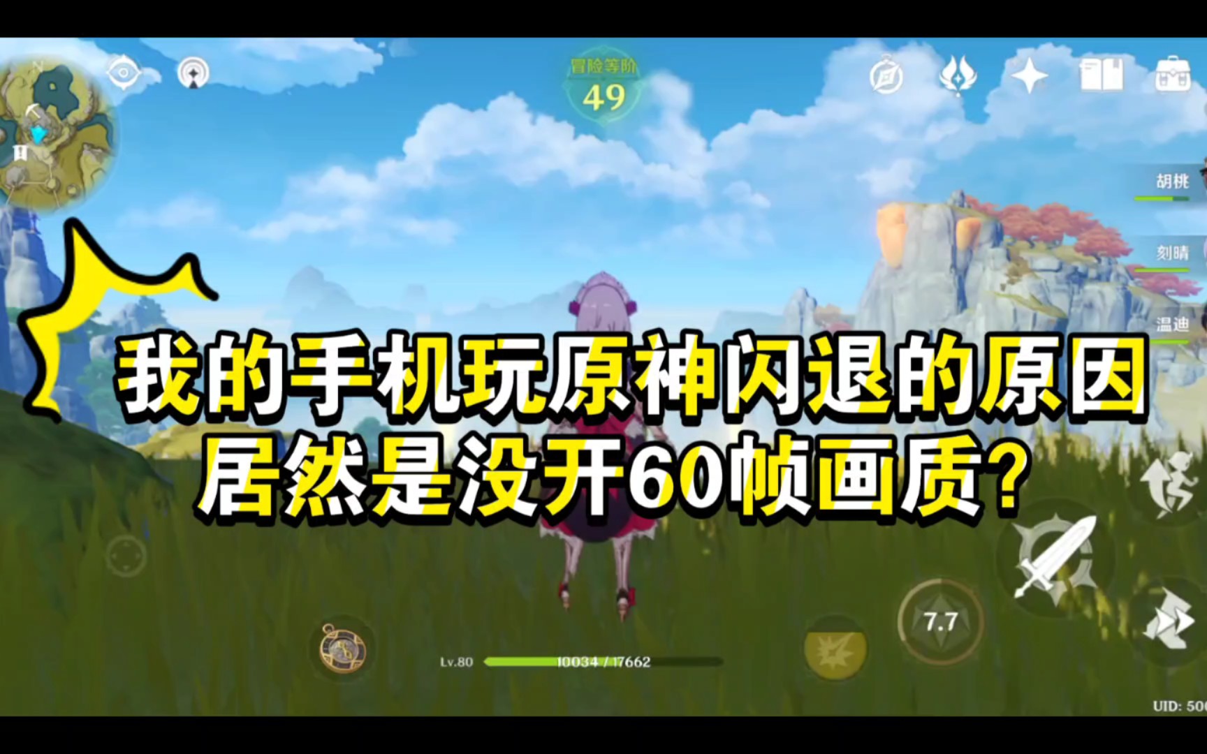 【原神】感情我手机玩原神疯狂闪退的原因居然是没开60帧画质?