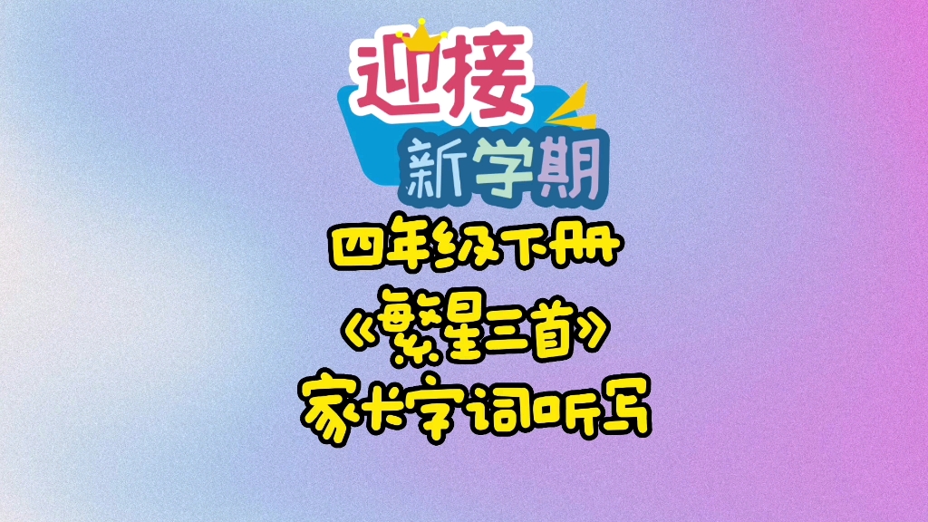 四年级下册《繁星三首》知识点归纳哔哩哔哩bilibili