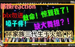 Tải video: 韩娱Reaction【TF家族萨三代】生于火焰（下）！新模样！！