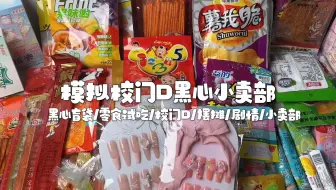 剧情模拟｜模拟校门口黑心小卖部｜拆盲袋｜零食试吃