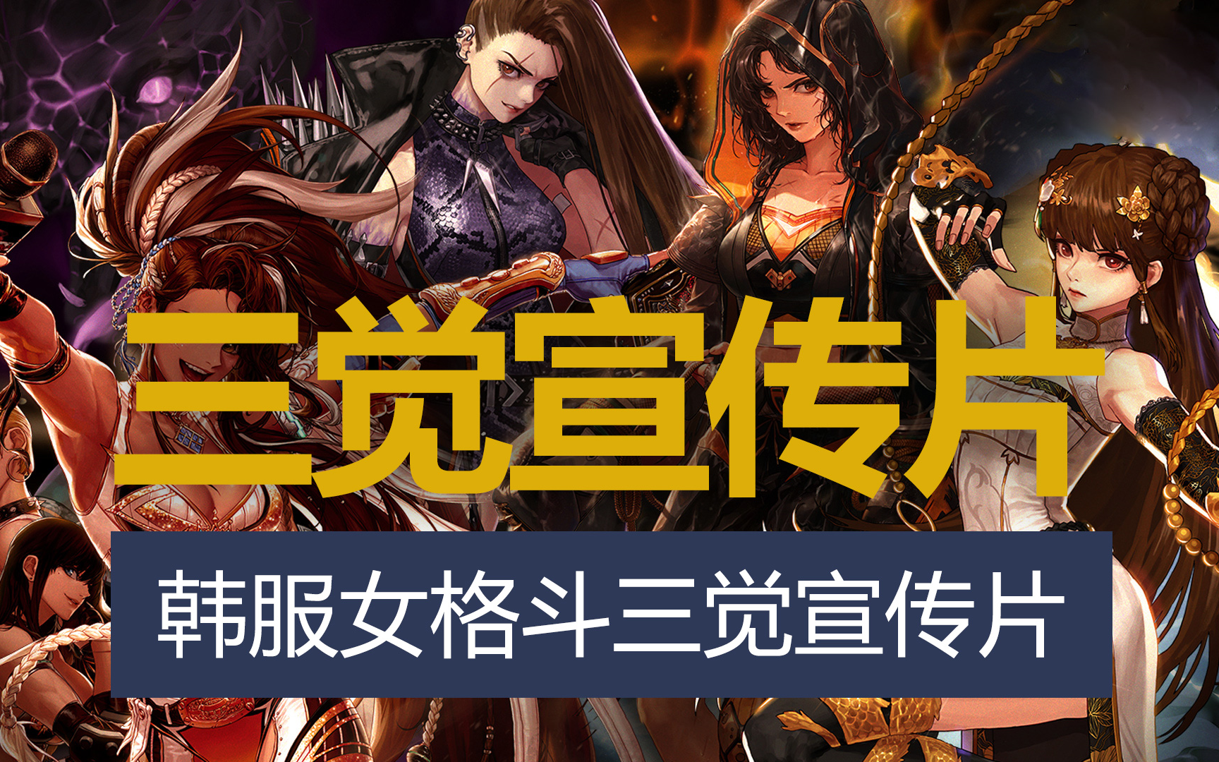 八爪鱼dnf韩服女格斗三觉官方宣传片