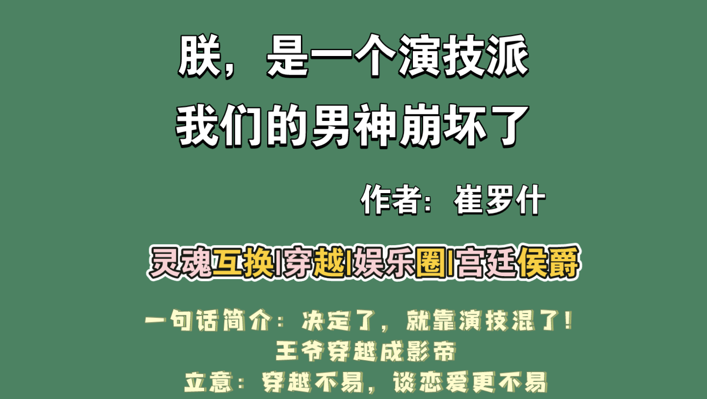 【小说推荐】《朕,是一个演技派》 《我们的男神崩坏了》好文(✪▽✪)哔哩哔哩bilibili