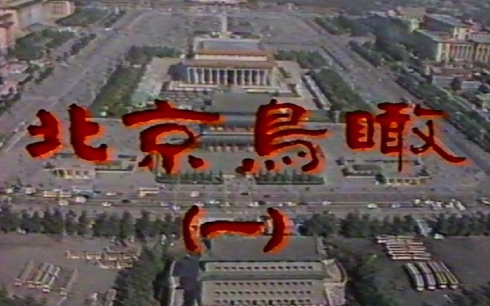 [图]1988年飞看北京伟大的中轴线和不朽的古迹【习珂B站两周年】