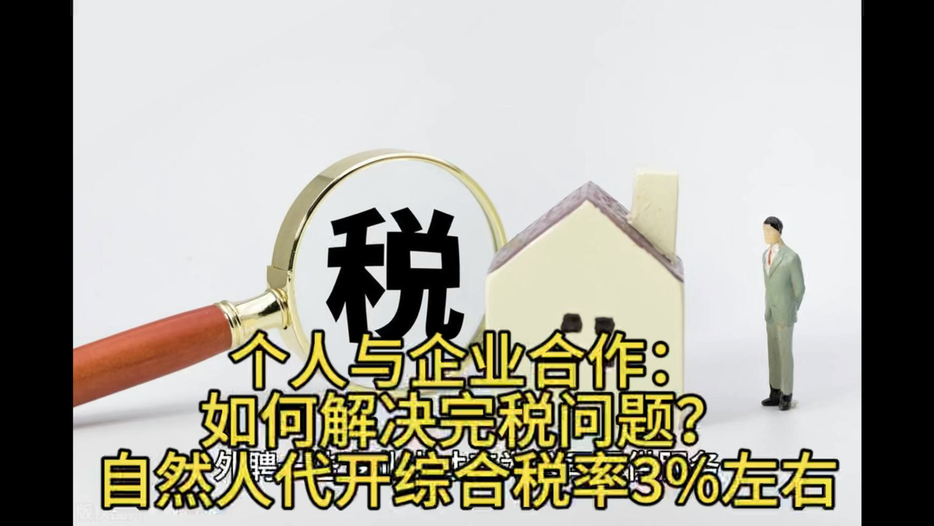 个人与企业合作:如何解决完税问题?自然人代开综合税率3%左右哔哩哔哩bilibili