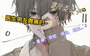 Download Video: 【女性向台本】医生男友胃痛时……（第一次录台本，如有不好还请多多担待呢🙏）〈感谢荠麦麦子的台本，写的真棒〉@荠麦麦子