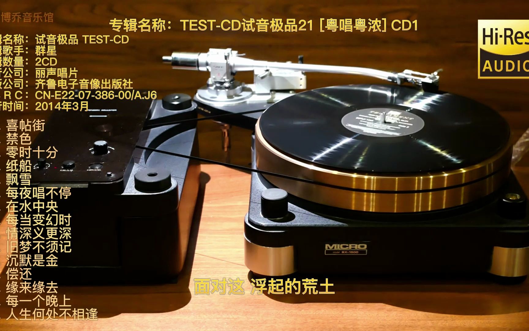 [图]动听绝伦的发烧极品，顶级专业发烧器材的试音精品《TEST-CD试音极品21[粤唱粤浓] 》CD1