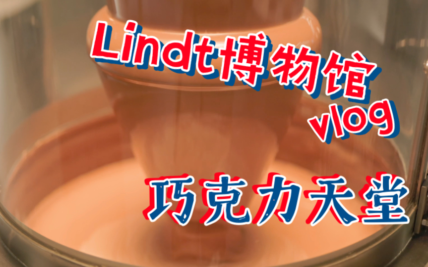 巧克力瀑布!这是巧克力天堂吗?Lindt 瑞士莲巧克力之家博物馆【4K shot on EOS R6】哔哩哔哩bilibili