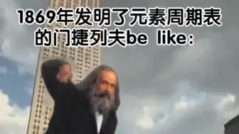 Video herunterladen: 《bye bye bye》，但是门捷列夫坟前蹦迪