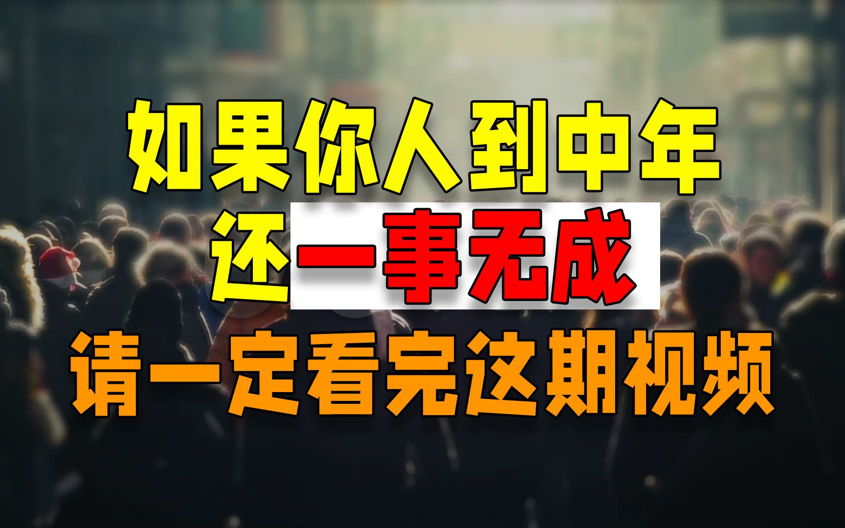 [图]《大器晚成》：如果你人到中年一事无成？不要焦虑，这个视频会帮到你