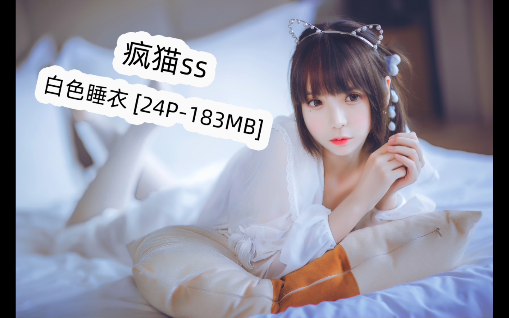 疯猫ss 白色睡衣