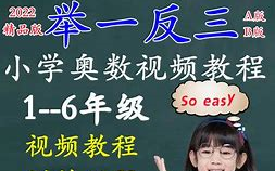 [图]《三年级举一反三》小学1~6年级奥数全部221讲电子版、讲义、练习题、视频。