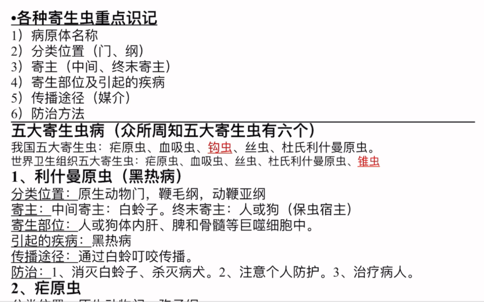 [图]《普通动物学》寄生虫识记要点（主要解决选填题！生活史部分见之前视频）