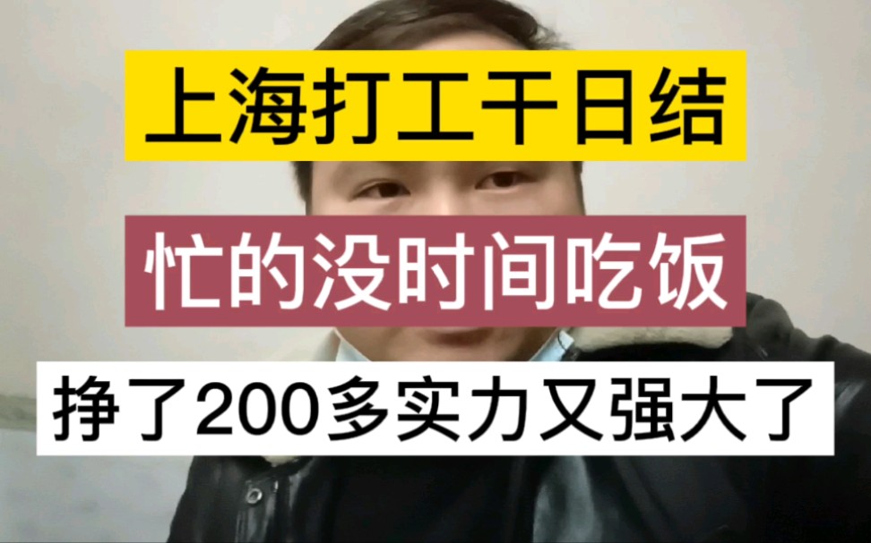 上海打工干日结,忙得没时间吃饭,挣了200多实力又强大了!哔哩哔哩bilibili