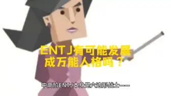 Descargar video: ENTJ有可能发展成万能人格吗？