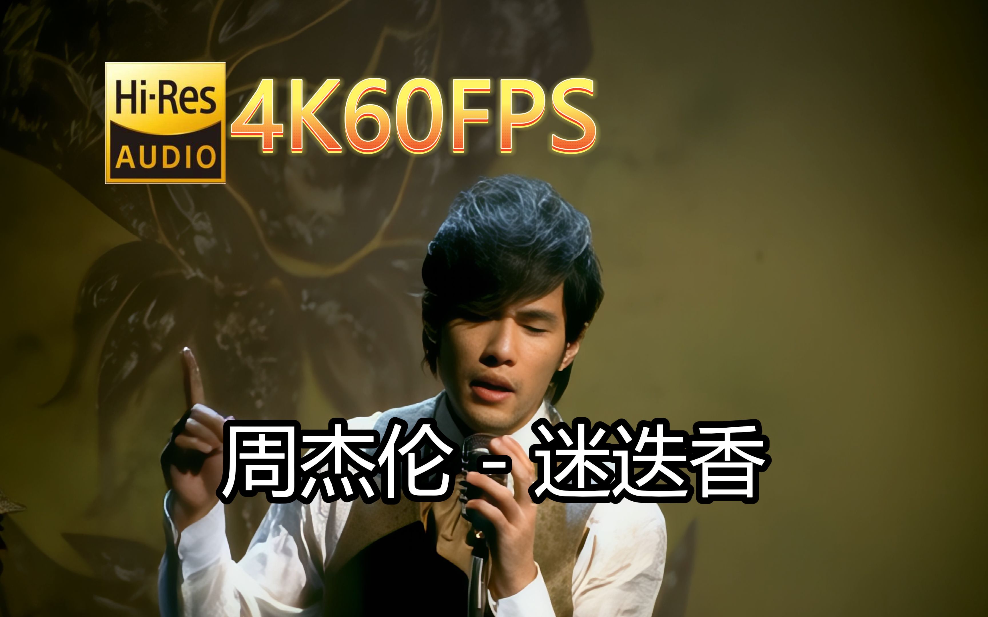 周杰伦迷迭香(无损音质4K60MV)[中文字幕]HiRes(FLAC24/48)哔哩哔哩bilibili