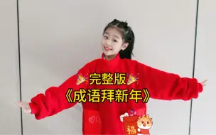 Скачать видео: 成语拜新年完整版幼儿手势舞