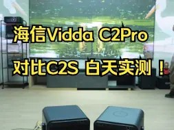 下载视频: 海信Vidda C2Pro 对比C2S 白天实测 ！