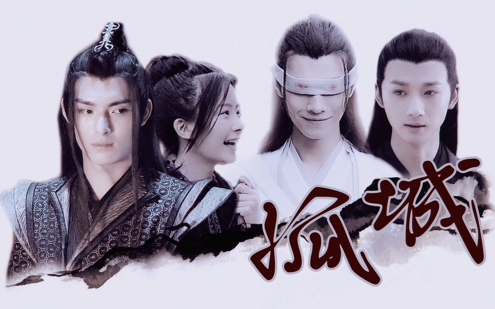 晓星尘|宋岚|薛洋|阿菁|义城四人组的恩怨情仇(孤城)